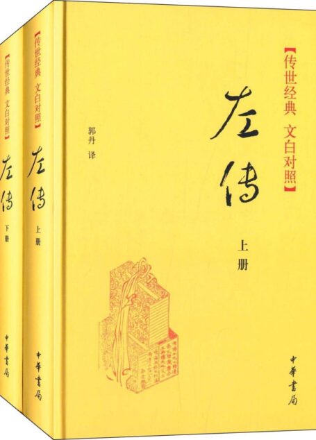 左传上下册–传世经典 文白对照