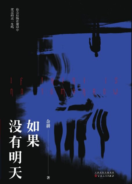 如果没有明天 【《我是余欢水》原著小说，郭京飞、苗苗主演，正午阳光热门剧。现实版小人物逆袭，生死际颠覆性反弹。】