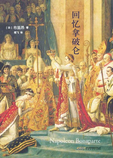回忆拿破仑