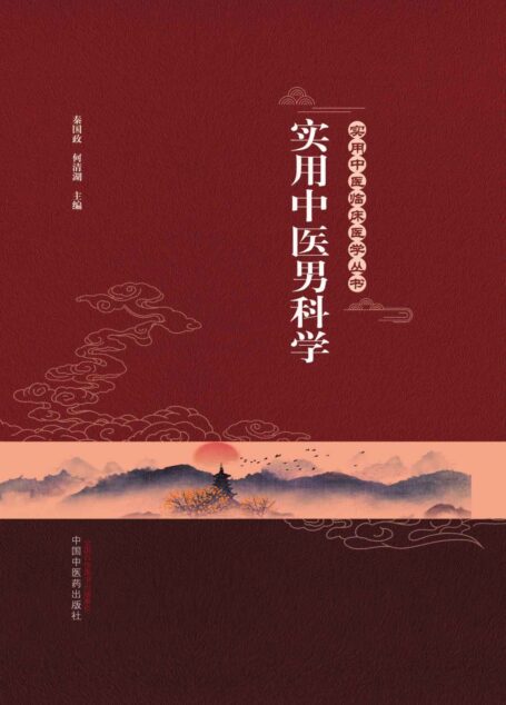 实用中医男科学