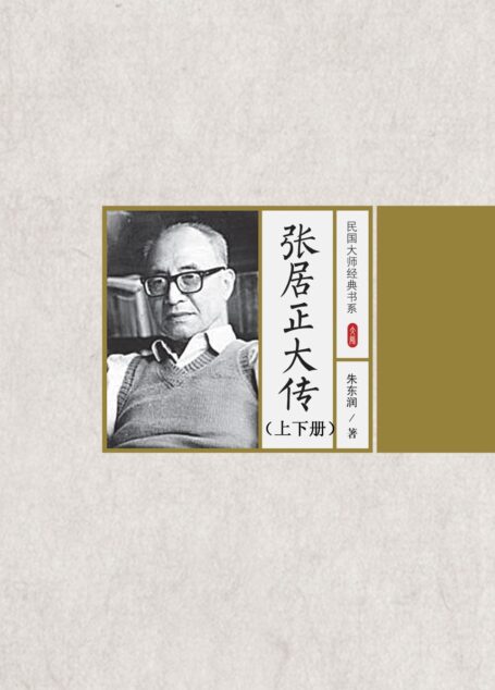 张居正大传（上、下册） (路过民国，拜会经典)