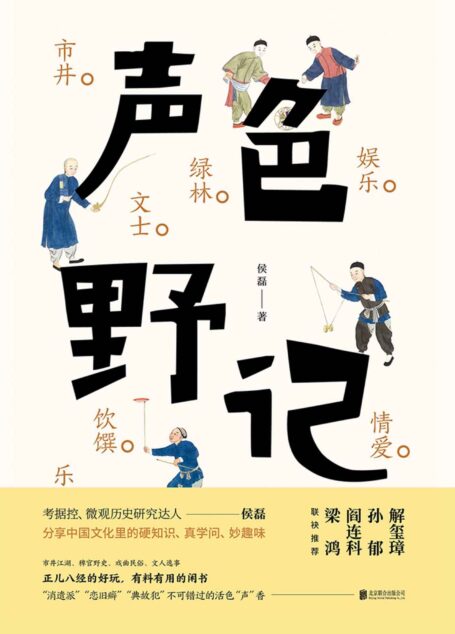声色野记（市井、绿林、文士、乐伶、饮馔、娱乐、情爱、恩仇的八卦之书。中国文化里的硬知识、真学问与妙趣味）