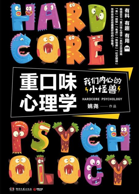 重口味心理学:我们内心的小怪兽(百万级“重口味心理学”系列全新续篇!丧、焦虑、社恐……揭示现代心理病终极奥秘!)
