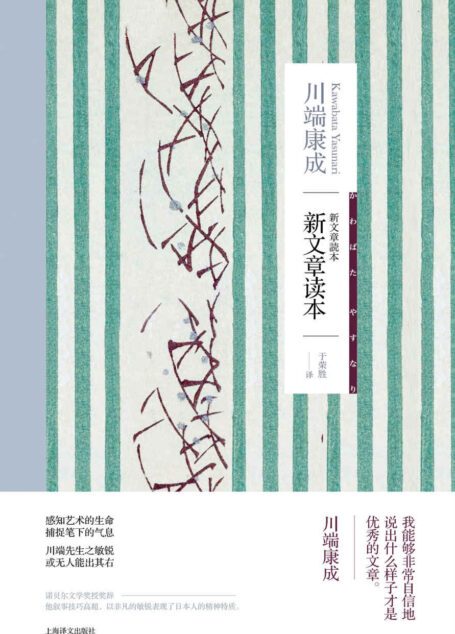 新文章读本【上海译文出品！诺贝尔文学奖得主川端康成的文艺评论总集，与谷崎润一郎、三岛由纪夫的同名文学评论《文章读本》同为日本近代文学史上最著名的作家文学评论】 (川端康成作品系列)