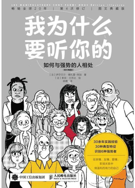我为什么要听你的：如何与强势的人相处（图文典藏版）
