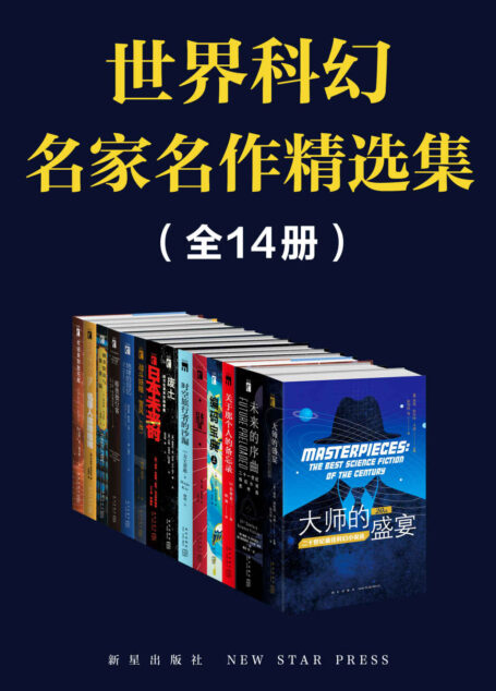 世界科幻名家名作精选集(全14册)