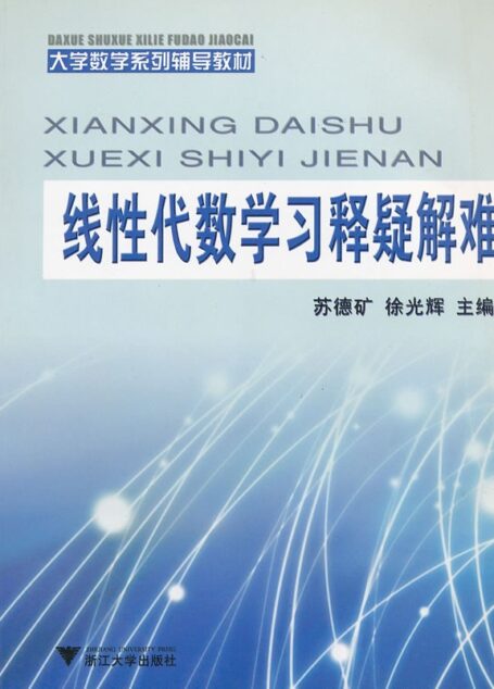 线性代数学习释疑解难(第2版) (大学数学系列辅导教材)