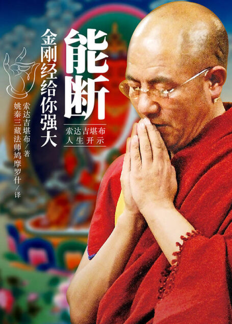 能断:金刚经给你强大