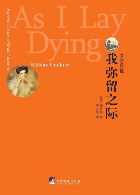 世界文学经典读本:我弥留之际(英汉双语版)