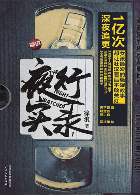 夜行实录