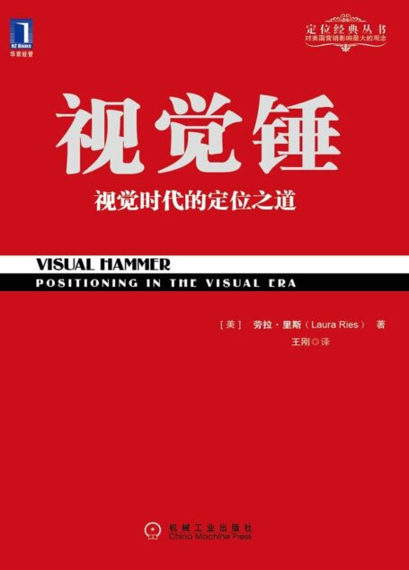 视觉锤 (定位经典丛书)