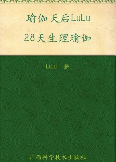 瑜伽天后LuLu28天生理瑜伽