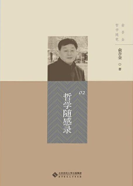 哲学随感录【复旦大学哲学系教授俞吾金时评集!收录了俞吾金教授近年来极具代表性的时评文章,从理论新思、社会新语、教育新见、语言新趣和研究心得五个方面,寓哲学智慧于人的日常生活之中!】
