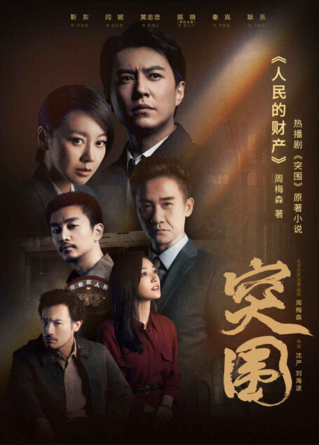 人民的财产(靳东、闫妮、陈晓、秦岚主演电视剧《突围》原著小说,《人民的名义》姊妹篇,京州市风云再起,电视剧里看不到的情节,尽在原著)