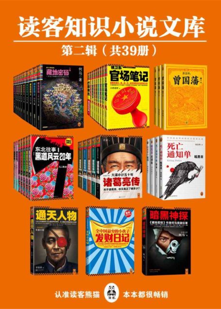 读客知识小说文库精选集·第二辑(共39册)(藏地密码·珍藏版大全集(套装共10册),侯卫东官场笔记(套装共9册),东北往事:黑道风云20年(1-5),曾国藩:唐浩明钦定版(全三册),大谋小计五十年:诸葛亮传1-5,通天人物,死亡通知单大全集(含独家外传:《暗黑者外传:惩罚》),暗黑神探,全中国最穷的小伙子发财日记)