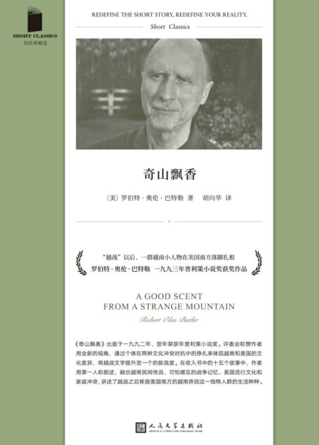 奇山飘香（普利策小说奖获奖作品，讲述“越战”之后一群在美国南方落脚扎根的越南人） (短经典精选)