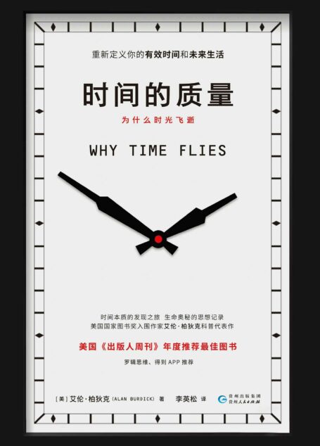 时间的质量【美国国家图书奖入围作家艾伦·柏狄克科普代表作,时间本质的发现之旅,生命奥秘的思想记录,重新定义你的有效时间和未来生活。】