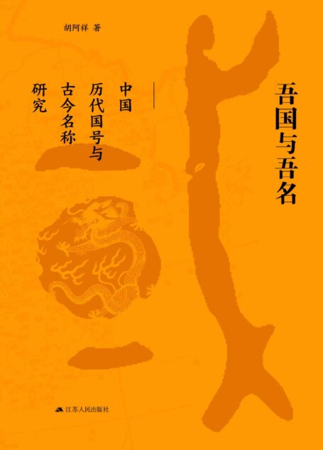 吾国与吾名：中国历史国号与古今名称研究 (鸿图华构五千年的国史读本)