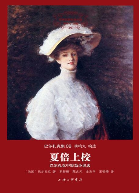 世界名著名译文库·巴尔扎克集08:夏倍上校·巴尔扎克中短篇小说选