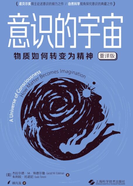 意识的宇宙:物质如何转变为精神(重译版)【诺贝尔奖得主论述意识的倾力之作!自然科学视角探究意识的典藏之作!上海科学技术出版社出品!】