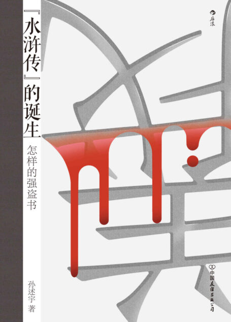 水浒传的诞生:怎样的强盗书(李欧梵、罗新、商伟、杨早共同推荐,颠覆传统认为《水浒传》以北宋末年淮南盗为原型的印象,岳飞竟是宋江的历史原型?后浪出品)
