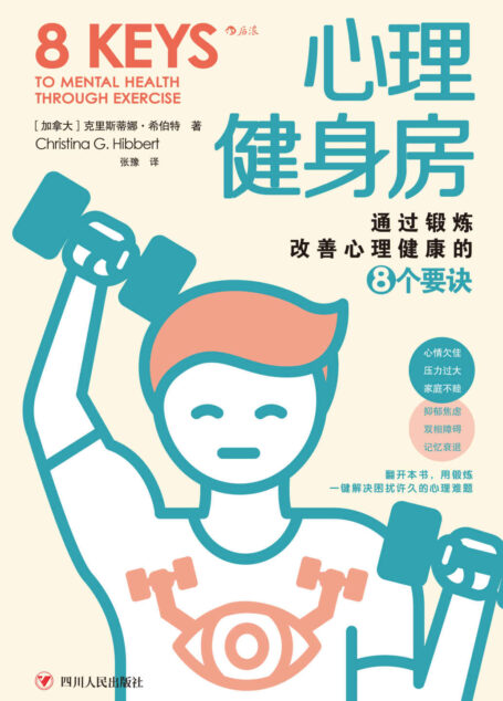 心理健身房:通过锻炼改善心理健康的8个要诀(压力过大、家庭不睦,抑郁焦虑、记忆衰退…翻开本书用锻炼一键解决困扰许久的心理难题!后浪出品)