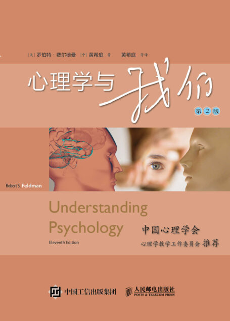 心理学与我们（第2版）