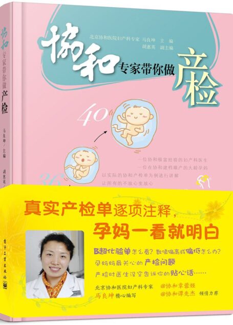 协和专家带你做产检
