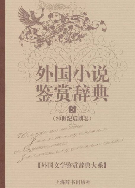 外国小说鉴赏辞典5:20世纪后期卷 (外国文学鉴赏辞典大系)
