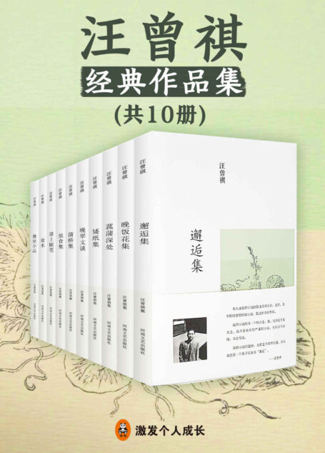 汪曾祺集(共10册)(读客文化出品。获汪曾祺家属认可,汪粉公认最好的汪曾祺作品精选集!“一句话勾勒中国记忆,一支笔写出人心复杂”。20世纪文坛大师汪曾祺,中国最后一个纯粹的文人,中国最后一个士大夫。)