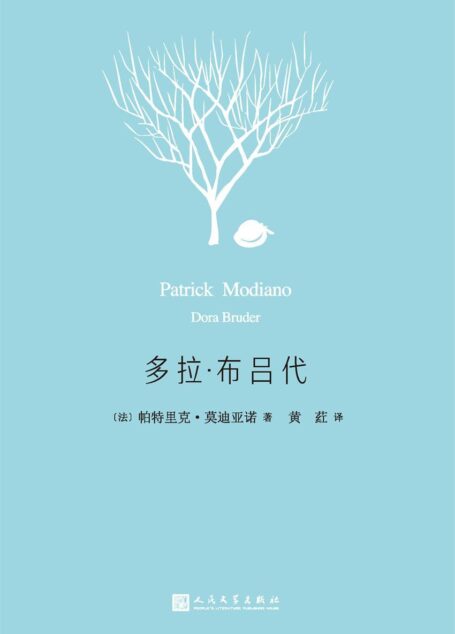 多拉·布吕代(2014年诺贝尔文学奖获得者莫迪亚诺作品系列)