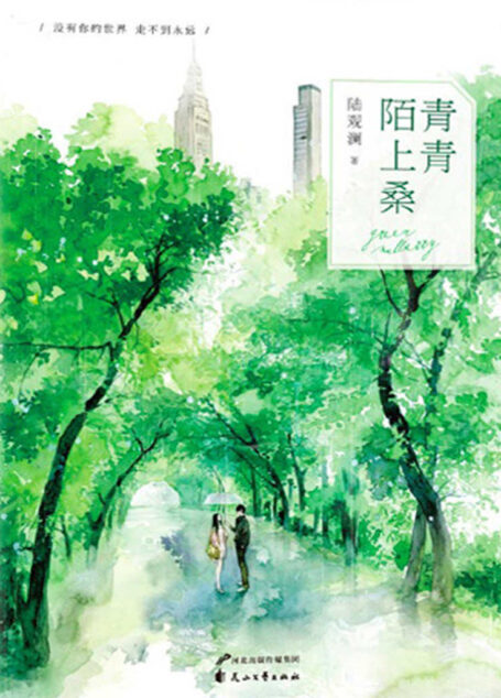 青青陌上桑(畅销书作家陆观澜口碑之作!位列千万读者“必须推荐的20本言情小说”书单。)
