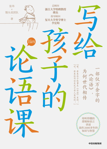 写给孩子的论语课（《历史的温度》作者张玮（馒头大师）新作，听得懂、学得会、用得上。）