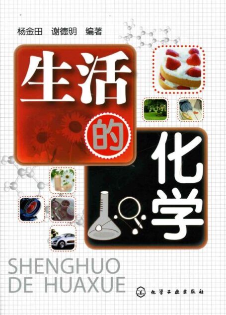 生活的化学