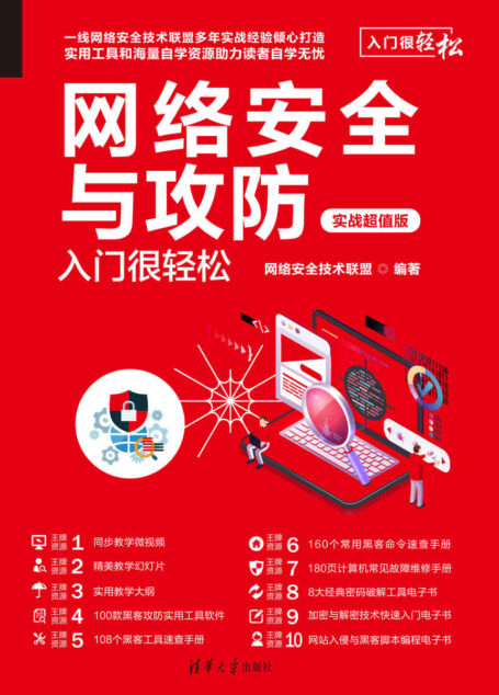 网络安全与攻防入门很轻松（实战超值版）
