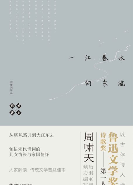 啸天说诗5.一江春水向东流