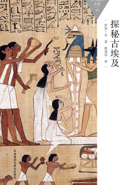 探秘古埃及 (百科通识文库)