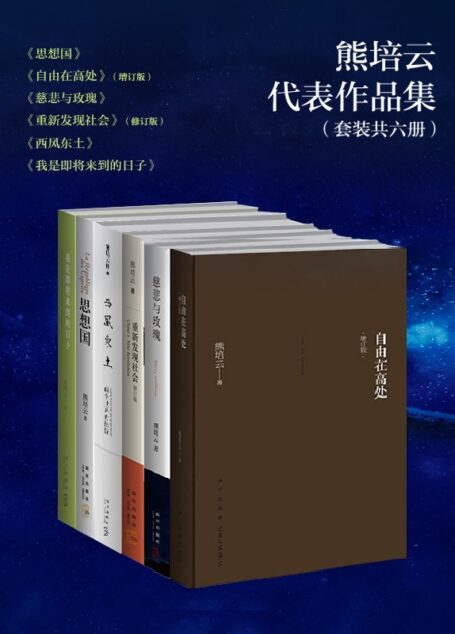 熊培云精选集（首度集结《自由在高处》《慈悲与玫瑰》等畅销书，教你如何把空间留给世界，把时间留给自己。）