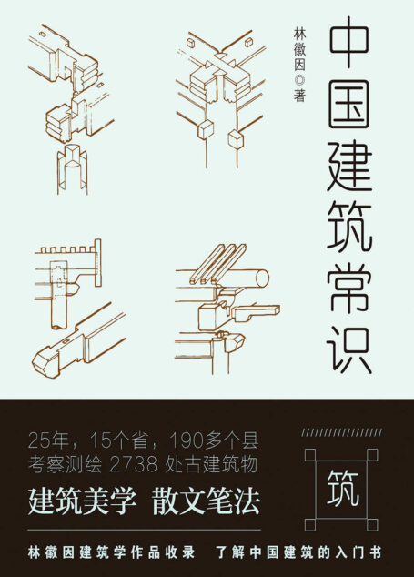 中国建筑常识