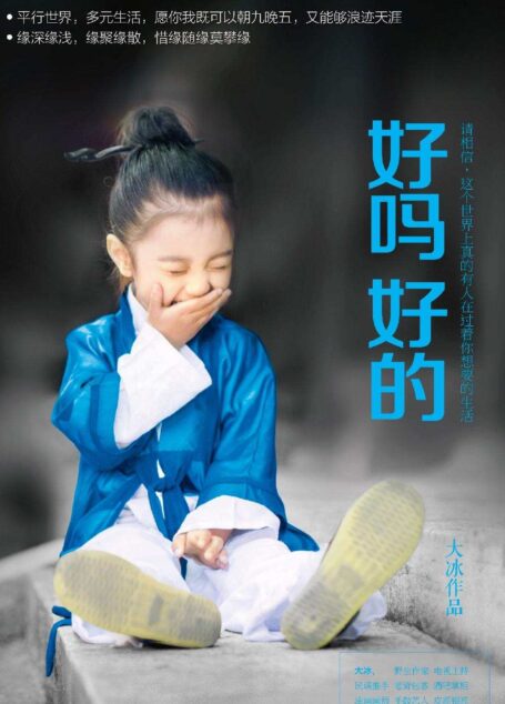 好吗好的