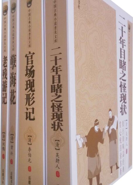 晚清四大谴责小说（二十年目睹之怪现状·官场现形记·孽海花·老残游记）