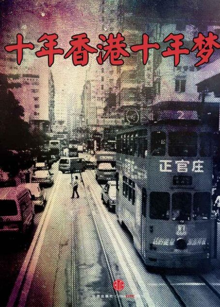 十年香港十年梦(中国故事)