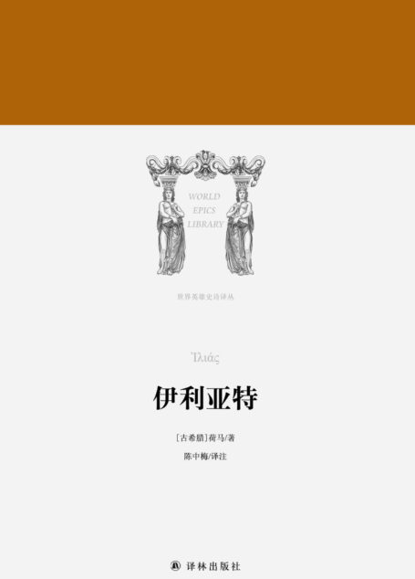伊利亚特 (世界英雄史诗译丛)
