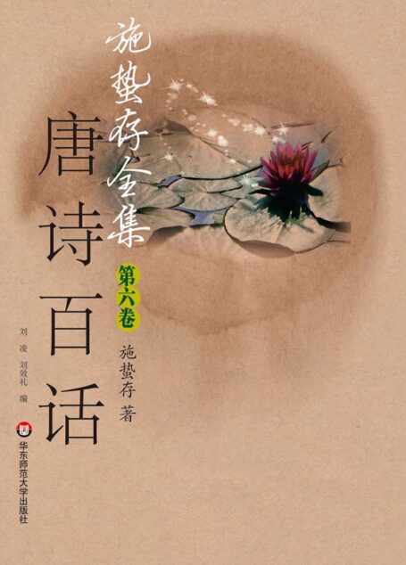 施蛰存全集•唐诗百话(下册)