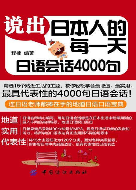 说出日本人的每一天:日语会话4000句