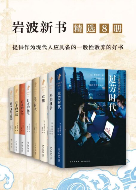 岩波：日本社会写实精选系列（精选8册）