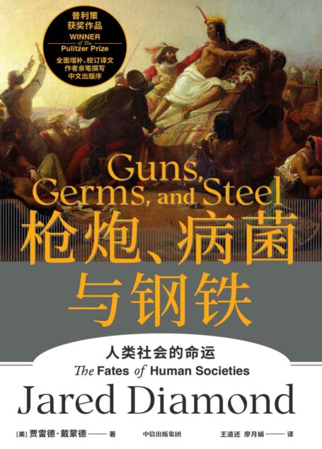 枪炮、病菌与钢铁（全新版本，重磅上市！全面增补校订书稿。作者亲笔撰写中文出版序！附赠《解读册》陈嘉映、俞敏洪、吴军、梁文道、严飞、郝景芳等15位专家倾力解读。人类大历史开山之作，美国普利策奖获奖作品）