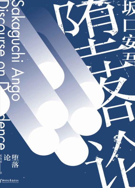 堕落论(与太宰治齐名的“无赖派”文学旗手!川端康成、三岛由纪夫推崇备至的文学大师!国内绝版10年、初次系列出版 ) (坂口安吾系列作品)