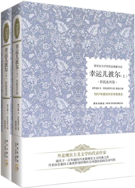 幸运儿彼尔(彭托皮丹卷)(套装共2册) (诺贝尔文学作品典藏书系)