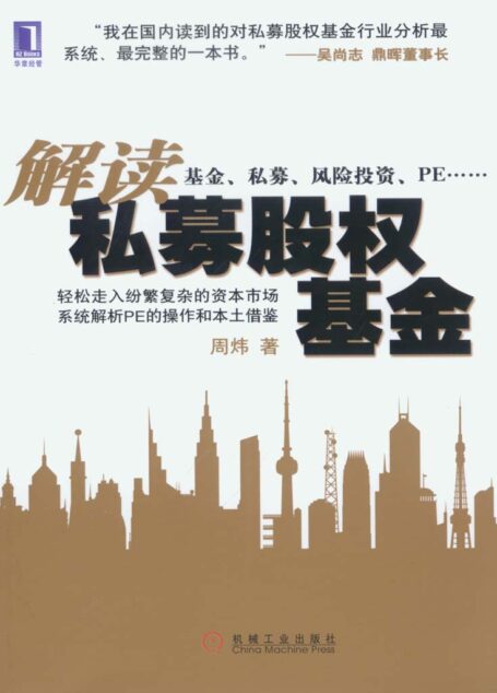 解读私募股权基金(完整图文版)